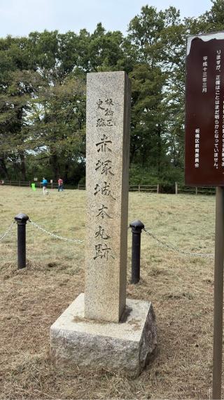 赤塚城の登城記録(みねさん)