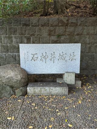 石神井城の登城記録(無極さん)