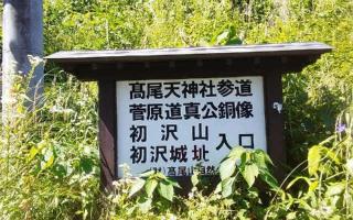 初沢城（椚田城、高乗寺城）の登城記録(けいいちさん)