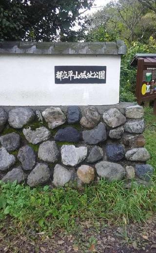 平山城の登城記録(けいいちさん)