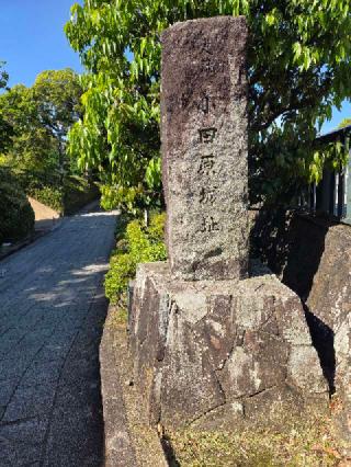 小田原城の登城記録(jinさん)