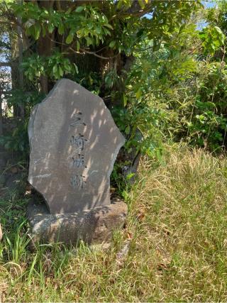 三崎城（三浦城、宝蔵寺城、北条山城）の登城記録(監督さん)