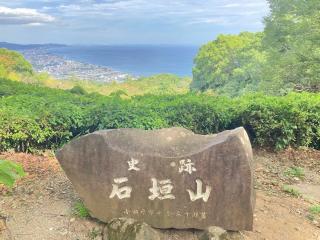 石垣山城（石垣山一夜城）の登城記録(めめぱんまんさん)