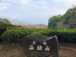 石垣山城（石垣山一夜城）の登城記録(名古屋 山三郎さん)