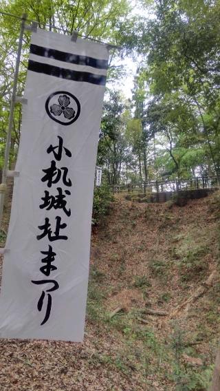 小机城（飯田城、根古屋城）の登城記録(光秀ファンさん)