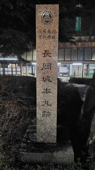 長岡城の登城記録(みやちゃんさん)