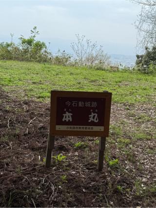今石動城の登城記録(てぃみーむうさん)