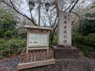 高岡城の登城記録(千　百万さん)