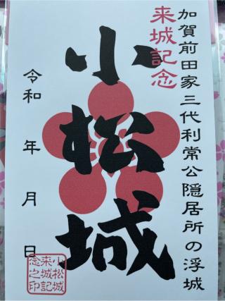 小松城の登城記録(MJさん)