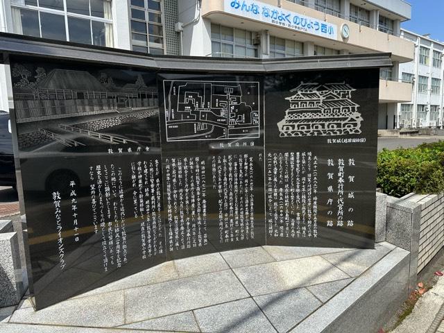 福井県敦賀市結城町１４−１ 敦賀城の写真5