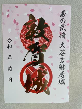 敦賀城の登城記録(MJさん)