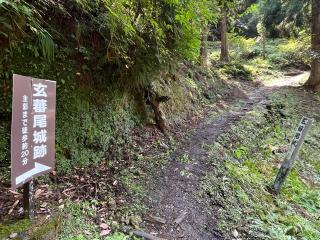 玄蕃尾城の登城記録(yasuさん)
