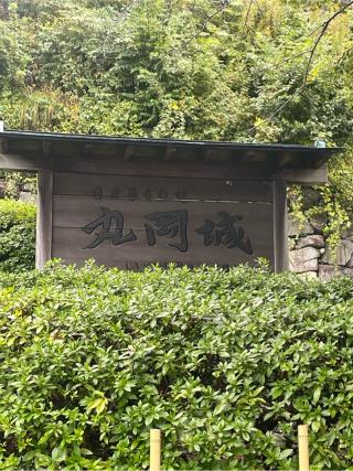 丸岡城の登城記録(チョコ康さん)