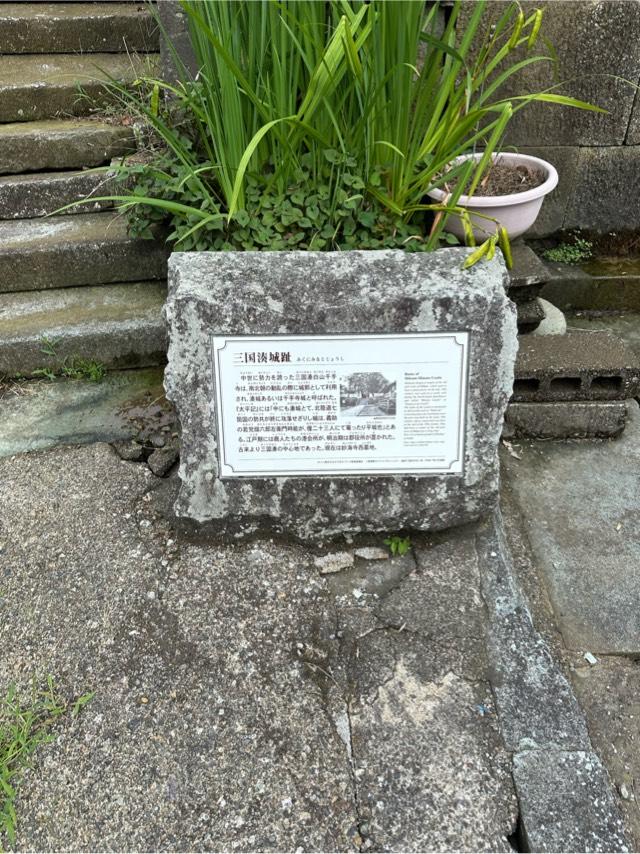 福井県坂井市三国町山王２丁目２−２ 三国湊城の写真2