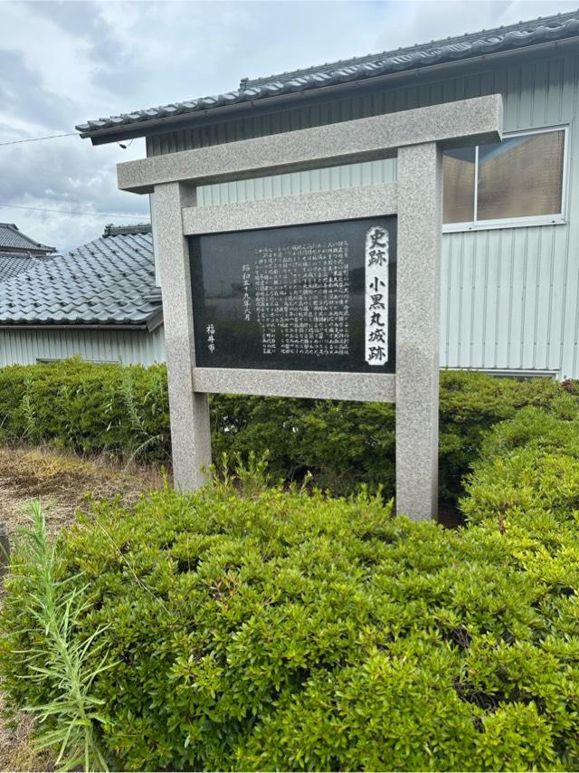 福井県福井市黒丸町 小黒丸城の写真2