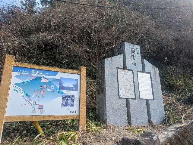 要害山城の登城記録(えっくすさん)