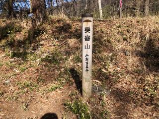 要害山城の登城記録(名古屋 山三郎さん)