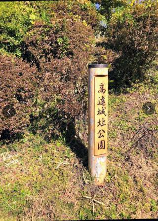 高遠城の登城記録(ミヤリンさん)