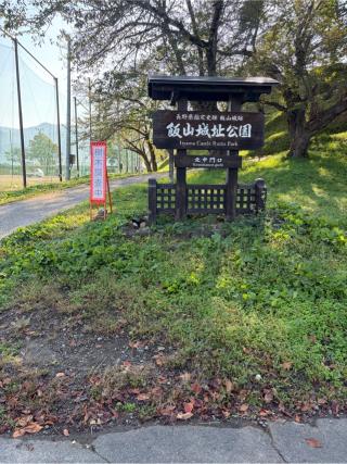 飯山城の登城記録(こーちんさん)