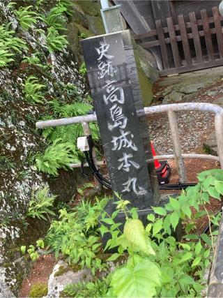 高島城の登城記録(むらくんさん)