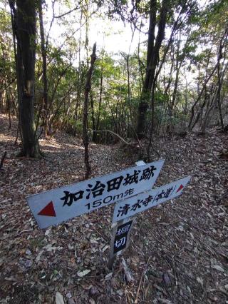 加治田城の登城記録(まさひろさん)