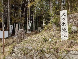 久々利城の登城記録(本多百助さん)