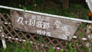 久々利城の登城記録(オカドンさん)