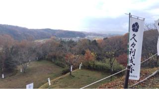 久々利城の登城記録(てぃみーむうさん)