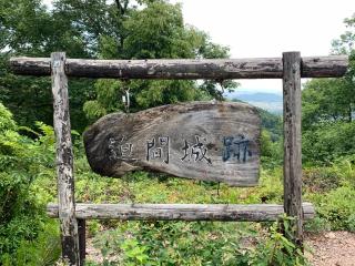 迫間城の登城記録(くーさん)