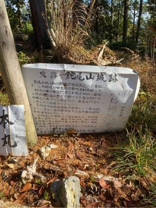 鉈尾山城の登城記録(むらくんさん)
