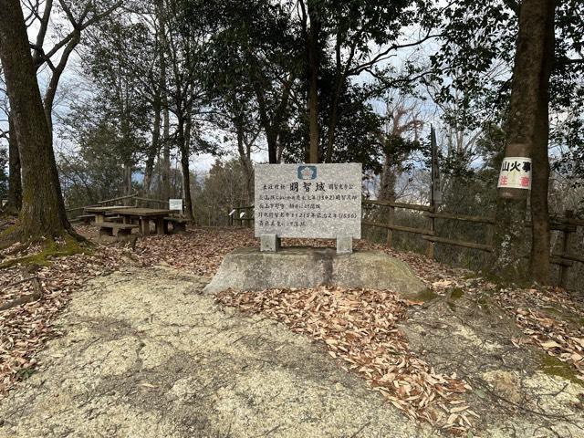 岐阜県可児市瀬田５丁目１２３８−３ 明智城の写真5