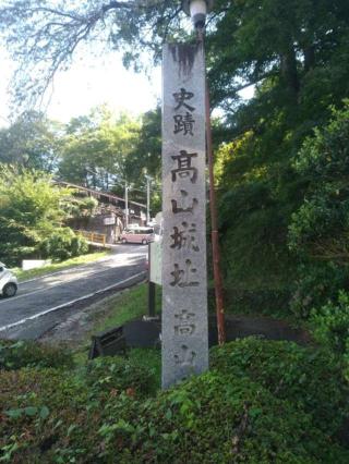 高山城の登城記録(ひろしさん)