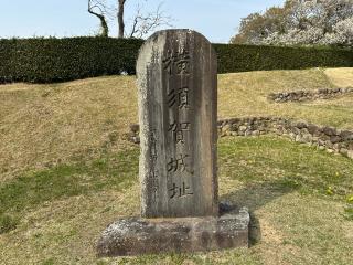 横須賀城の登城記録(清正さん)