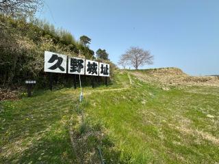 久野城の登城記録(清正さん)