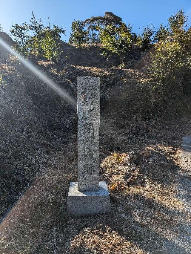 静岡県牧之原市勝田 勝間田城の写真1