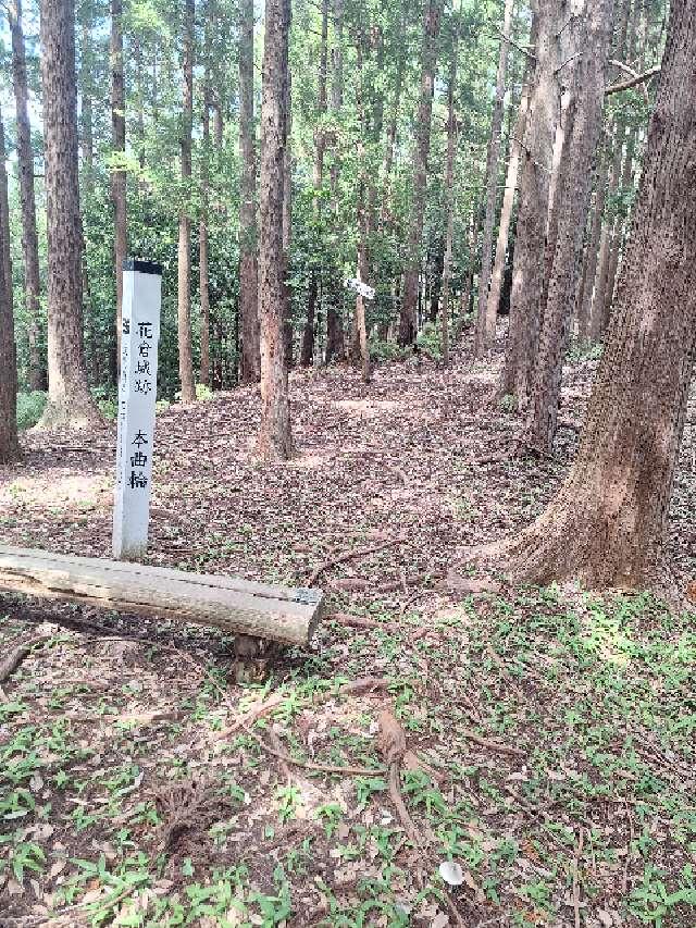 静岡県藤枝市花倉勝谷 花倉城の写真1