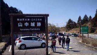 山中城の登城記録(りょうまさん)