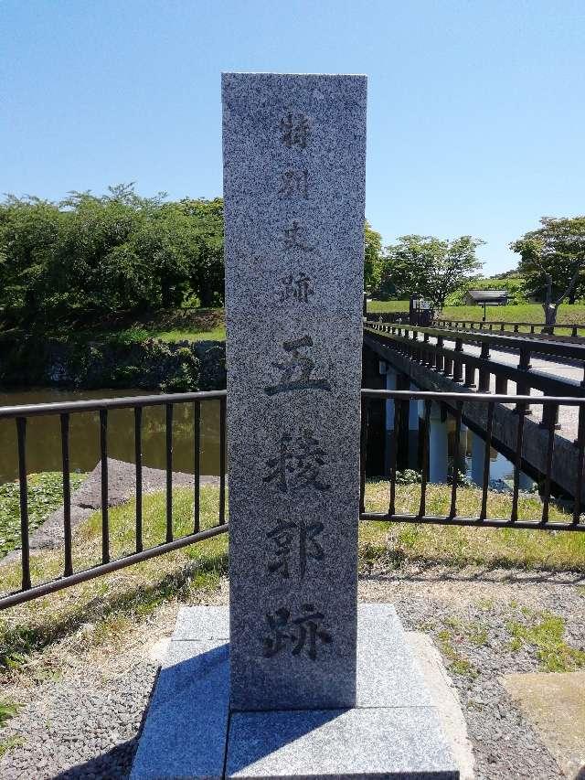 北海道函館市五稜郭町44 五稜郭の写真4