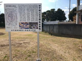 田中城の登城記録(名古屋 山三郎さん)