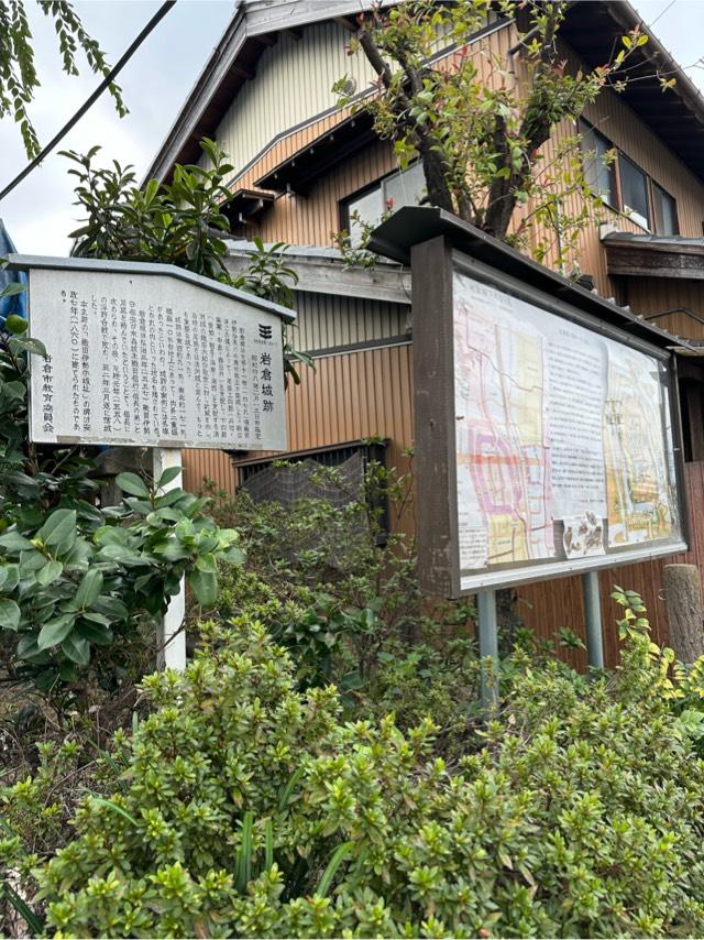 愛知県岩倉市下本町城址１２１ 岩倉城の写真3