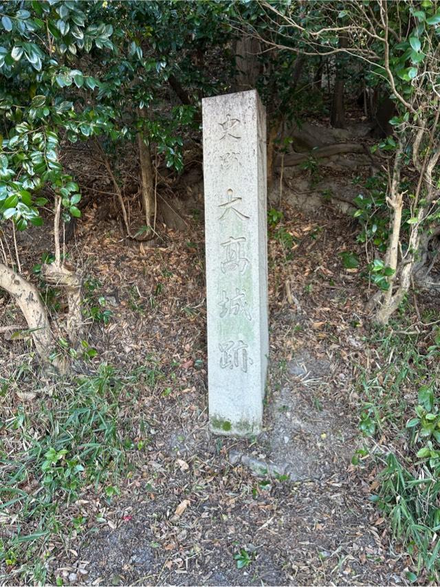 愛知県名古屋市緑区大高町城山 大高城の写真2