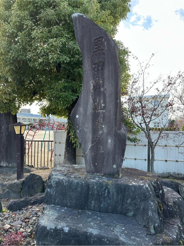 愛知県一宮市木曽川町黒田古城２６−２ 黒田城の写真2