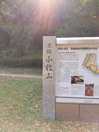 小牧山城（小牧城）の登城記録(ゴン太さん)