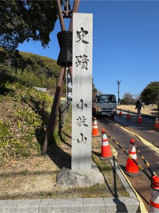 小牧山城（小牧城）の登城記録(無極さん)