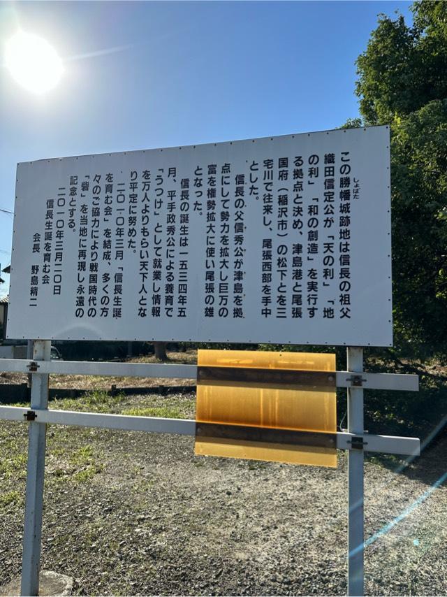 愛知県稲沢市平和町城之内１０５ 勝幡城の写真2