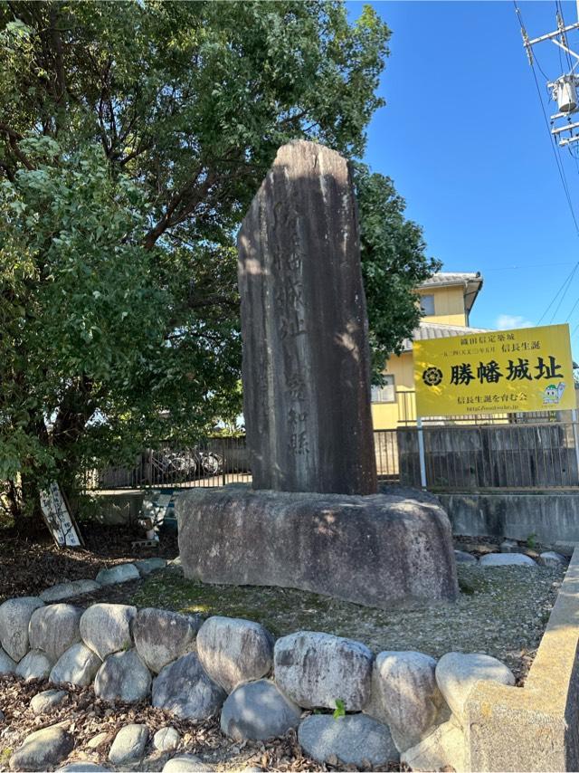 愛知県稲沢市平和町城之内１０５ 勝幡城の写真3