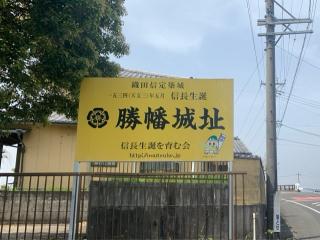 勝幡城の登城記録(くーさん)