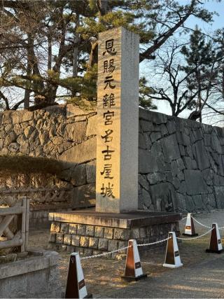 名古屋城（金鯱城）の登城記録(無極さん)