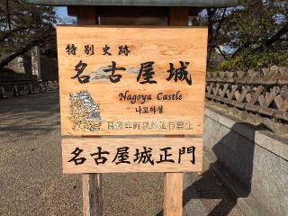 名古屋城（金鯱城）の登城記録(おーよさん)