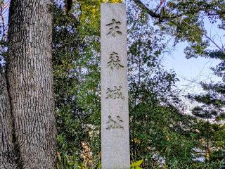 末森城の登城記録(おーよさん)